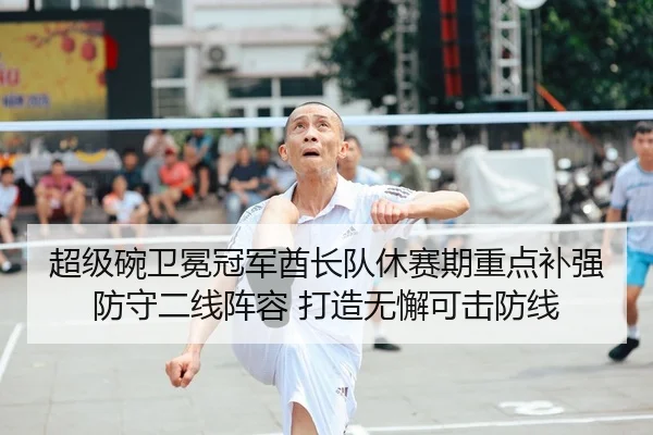 超级碗卫冕冠军酋长队休赛期重点补强防守二线阵容 打造无懈可击防线