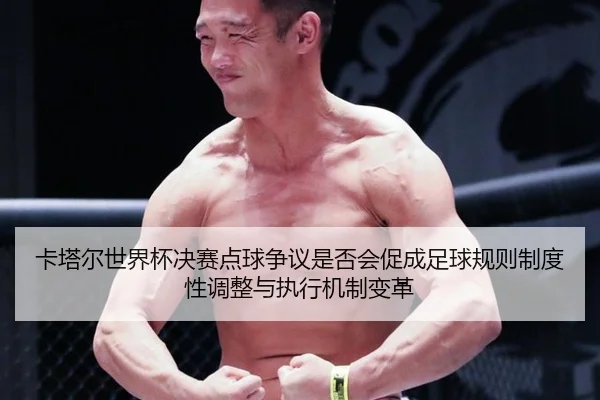 ka-ta-er-shi-jie-bei-jue-sai-dian-qiu-zheng-yi-shi-fou-hui-cu-cheng-zu-qiu-gui-ze-zhi-du-xing-tiao-zheng-yu-zhi-xing-ji-2-934.jpg