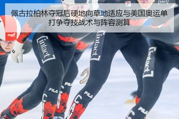 佩古拉柏林夺冠后硬地向草地适应与美国奥运单打争夺技战术与阵容测算