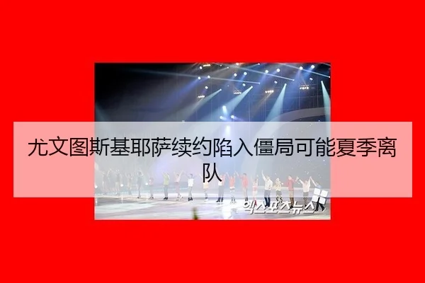 尤文图斯基耶萨续约陷入僵局可能夏季离队